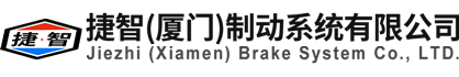 捷智（厦门）制动系统有限公司